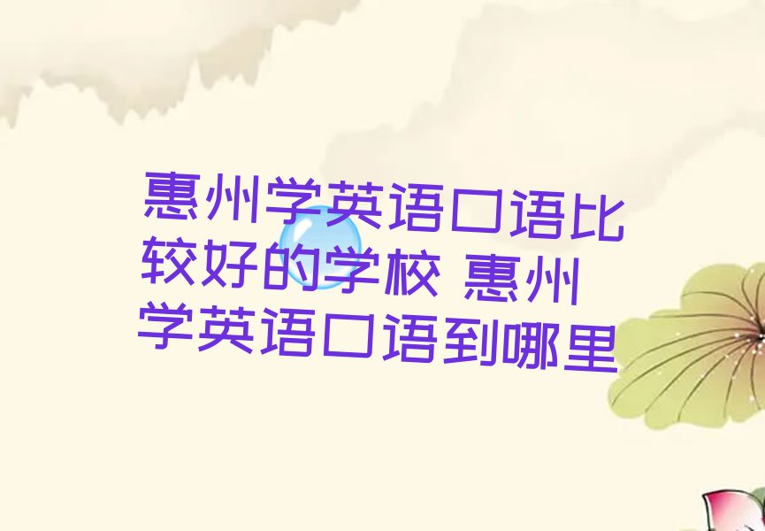 惠州学英语口语比较好的学校 惠州学英语口语到哪里