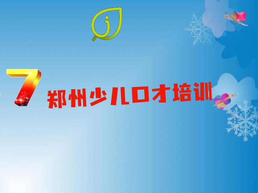 郑州小记者线上在哪里学 郑州学小记者线上学费多少钱
