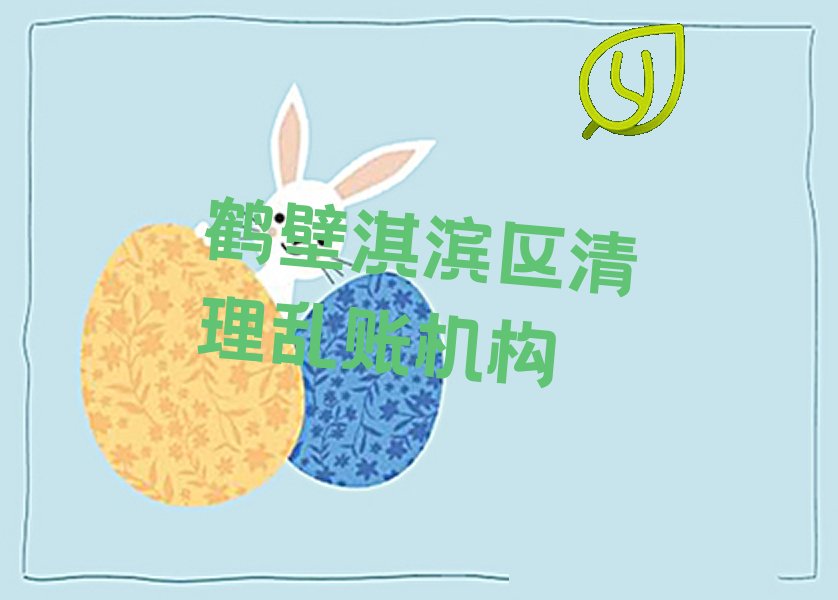 鹤壁淇滨区清理乱账机构