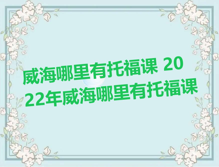 威海托福培训机构