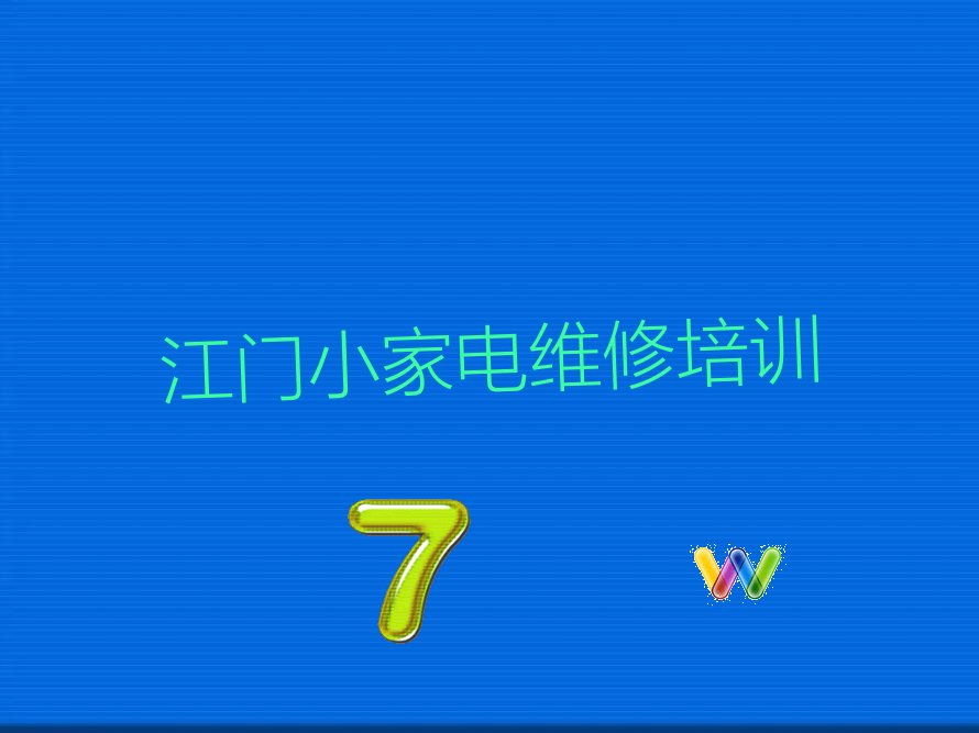 江门蓬江区在哪里学小家电维修好 江门蓬江区在哪学小家电维修