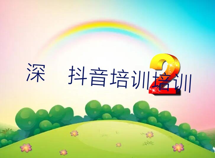 2022年深圳龙华区哪里有抖音培训培训班 2022年深圳龙华区哪里有学抖音培训