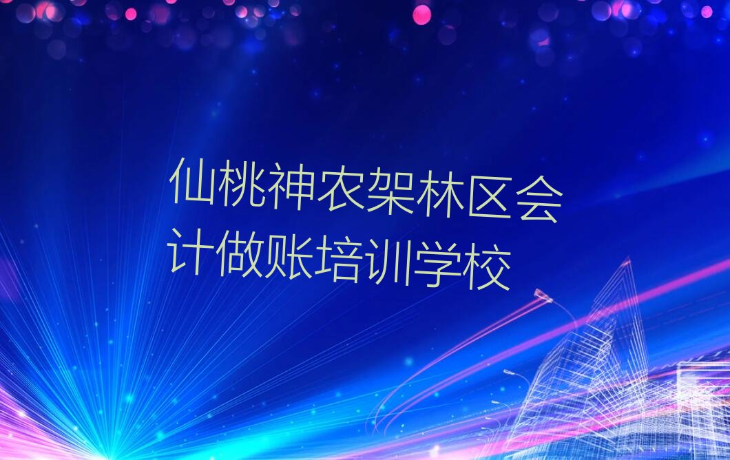仙桃神农架林区学会计做账报班 仙桃神农架林区学会计做账报什么班
