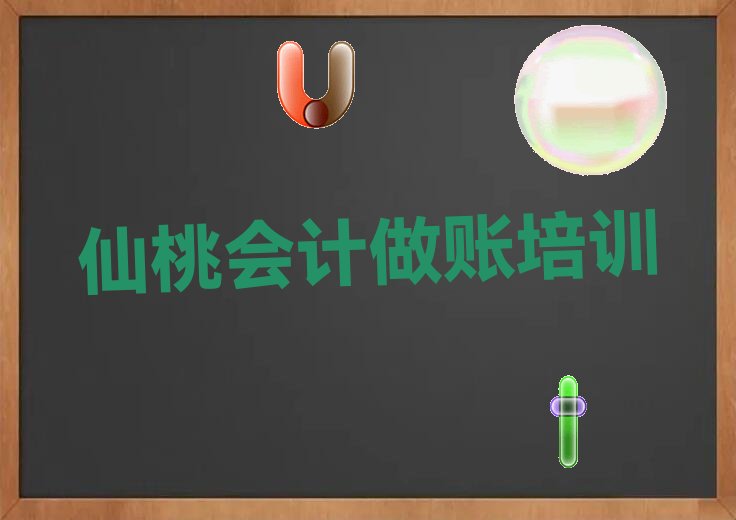 仙桃神农架林区学会计做账报班 仙桃神农架林区学会计做账报什么班