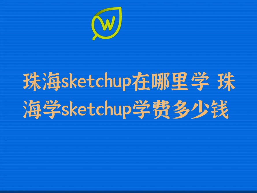 麣sketchupѧ 麣ѧsketchupѧѶǮ