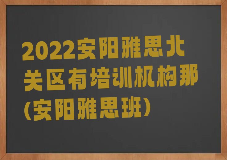 安陽北關區雅思培訓機構