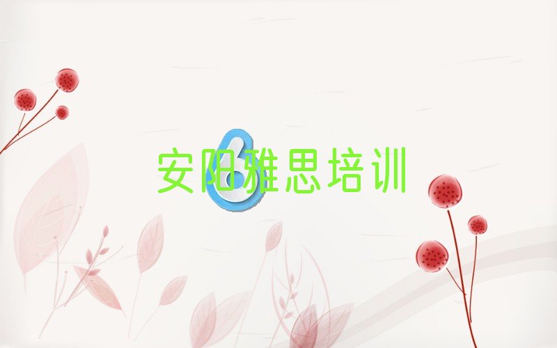 雅思