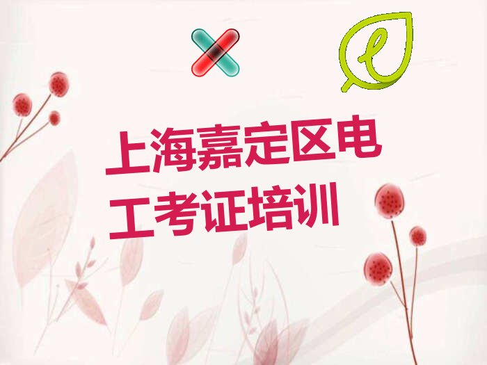 上海嘉定区培训电工考证的地址 上海嘉定区电工考证培训班大约多少钱