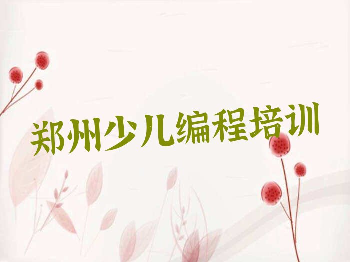 2022年郑州惠济区学少儿编程哪个培训学校好 郑州惠济区学少儿编程哪个学校比较好