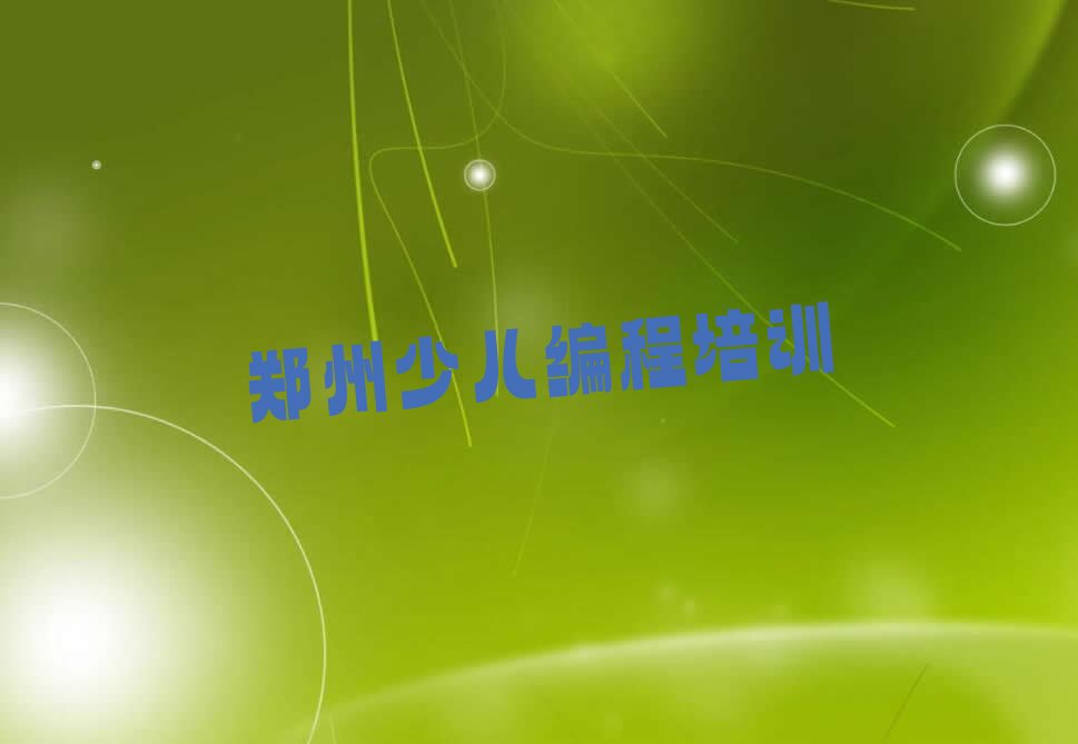 少儿编程