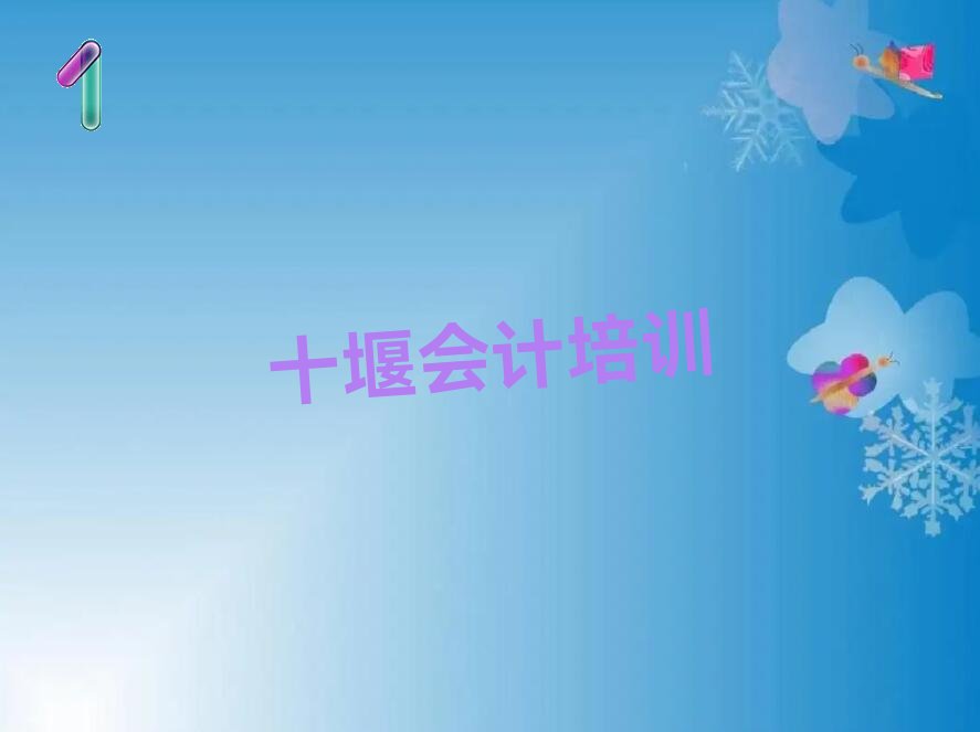 2022年十堰花果街道会计培训班有哪些 哪里可以学习会计
