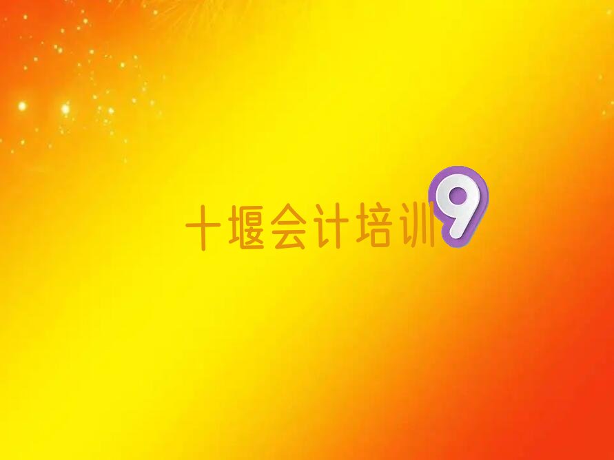 2022年十堰花果街道会计培训班有哪些 哪里可以学习会计
