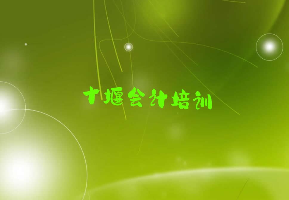 2022年十堰花果街道会计培训班有哪些 哪里可以学习会计