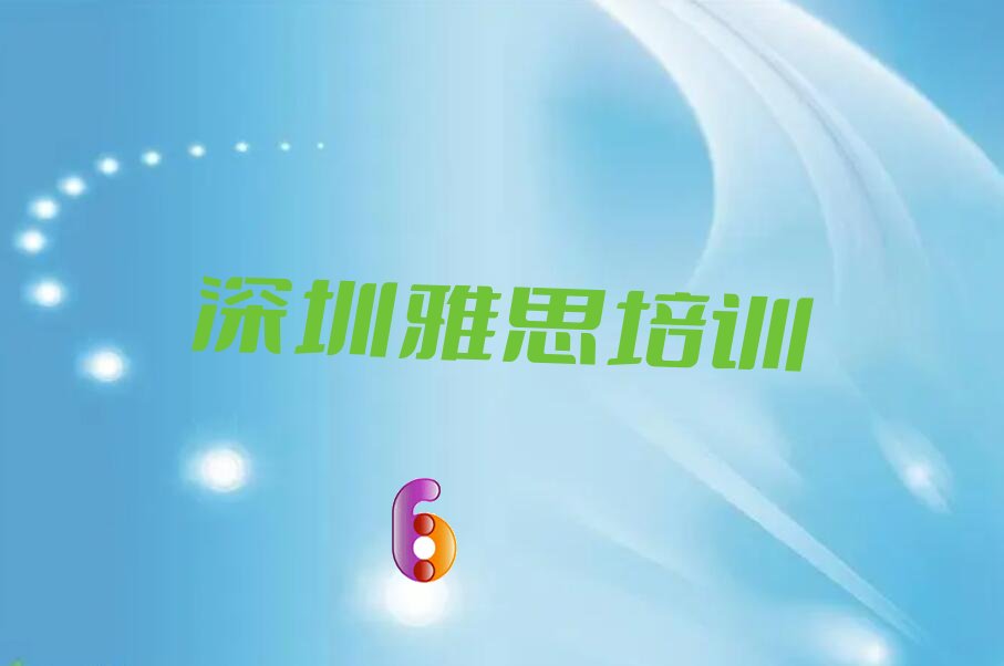 2022年深圳学雅思需要多少钱 2022年深圳学雅思选哪个学校