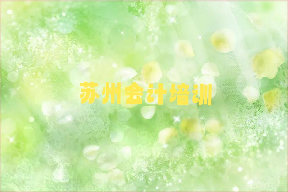 2022苏州会计学院 (2022苏州会计专业培训)