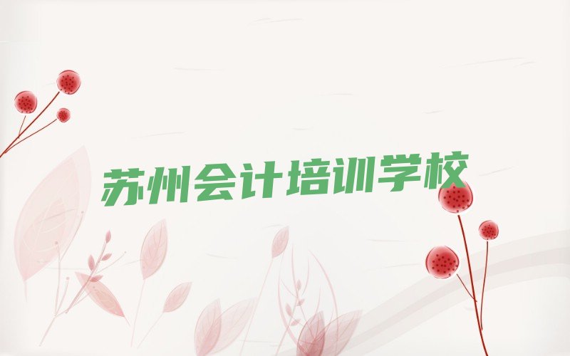2022苏州会计学院 (2022苏州会计专业培训)
