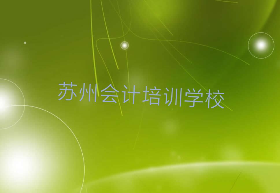 2022苏州会计学院 (2022苏州会计专业培训)