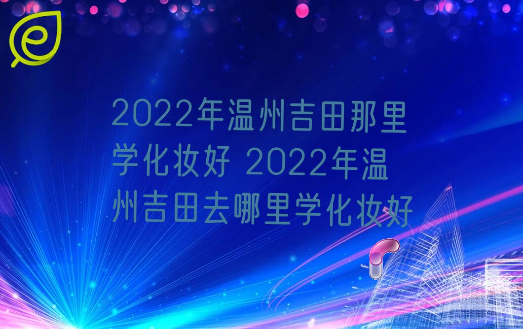 2022ݼѧױ 2022ݼȥѧױ