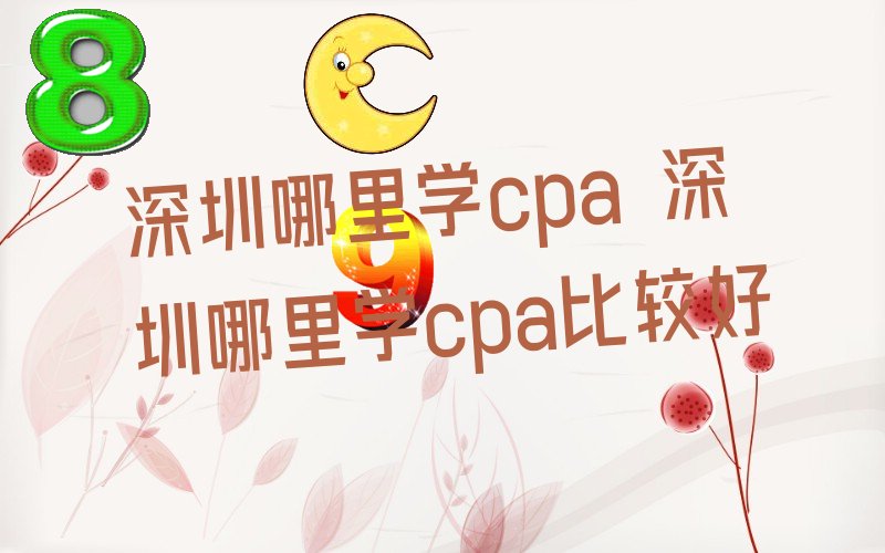 ѧcpa ѧcpaȽϺ