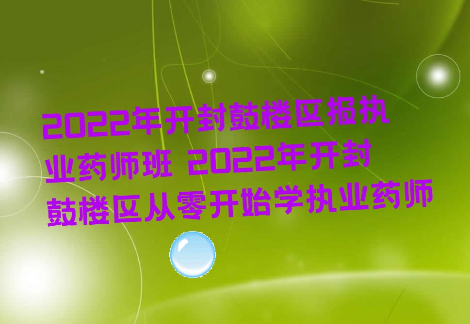 2022꿪¥ִҵҩʦ 2022꿪¥㿪ʼѧִҵҩʦ