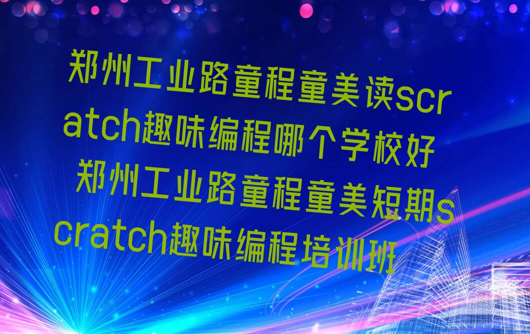 ֣ݹҵ·ͯͯscratchȤζĸѧУ ֣ݹҵ·ͯͯscratchȤζѵ