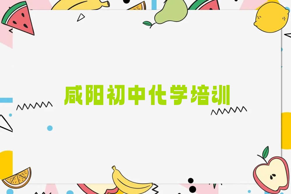 咸阳杨陵区初中化学辅导班 报个咸阳初中化学培训学校多少钱
