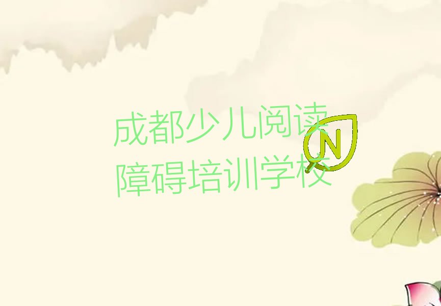 成都教少儿阅读障碍的机构 成都少儿阅读障碍兴趣班哪个好