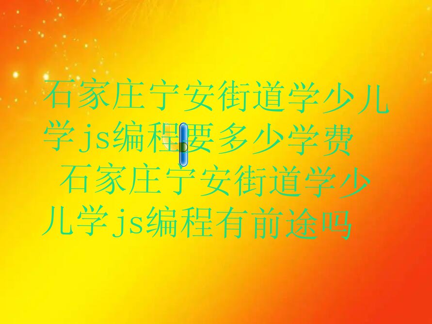 ʯfֵW(xu)كW(xu)jsҪٌW(xu)M(fi) ʯfֵW(xu)كW(xu)jsǰ;