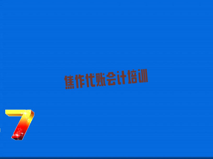 焦作中站区代账会计机构