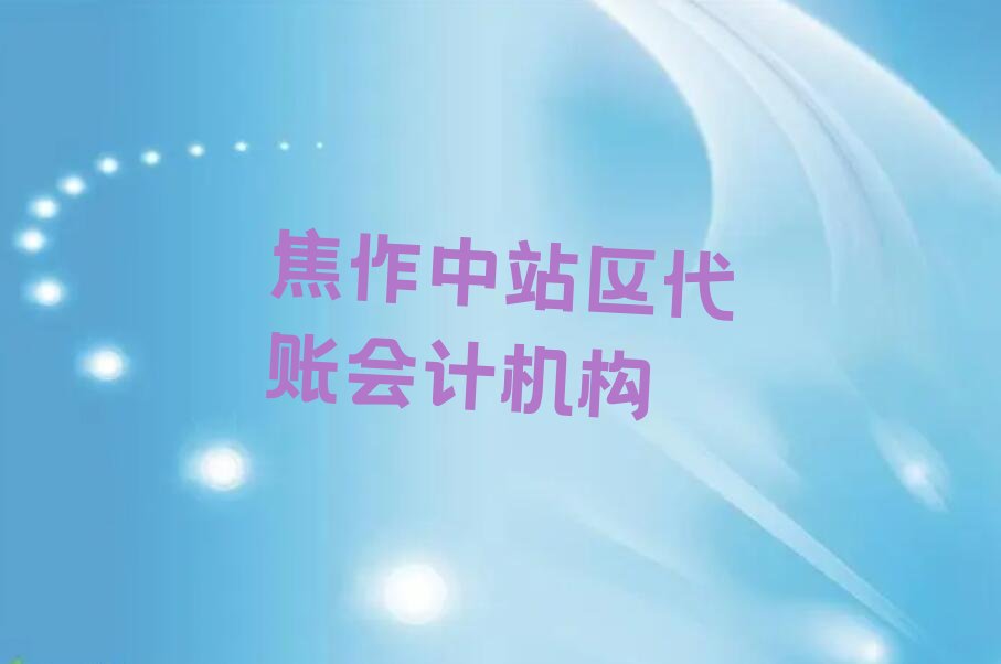 代账会计