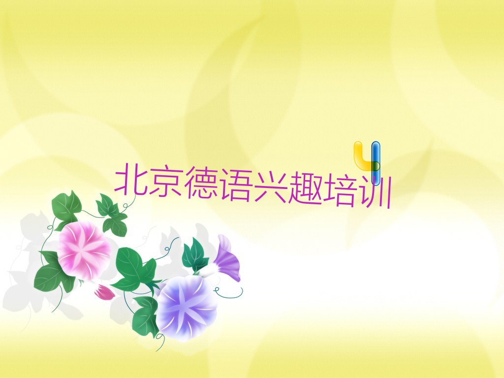 北京潭柘寺镇德语兴趣学校,北京潭柘寺镇德语兴趣培训