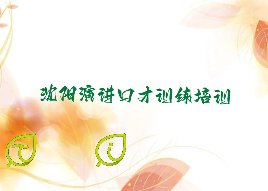 沈阳浑南区演讲口才训练哪个学校好 沈阳浑南区演讲口才训练哪里学