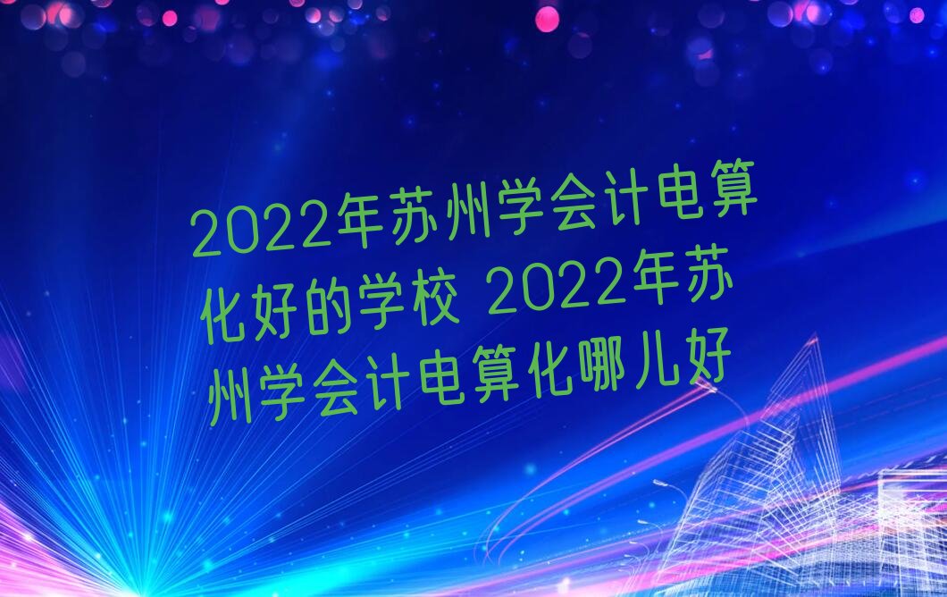 2022K݌W(xu)(hu)Ӌ(j)㻯õČW(xu)У 2022K݌W(xu)(hu)Ӌ(j)㻯ă