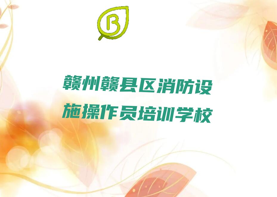 赣州赣县区消防设施操作员培训学校