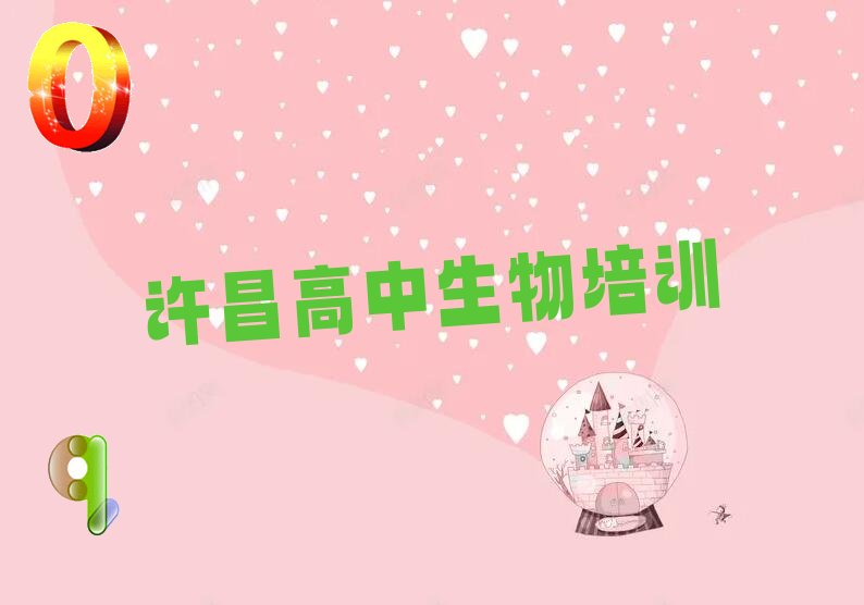 许昌魏都区高中生物培训学校哪个好 许昌魏都区高中生物哪里有高中生物培训机构