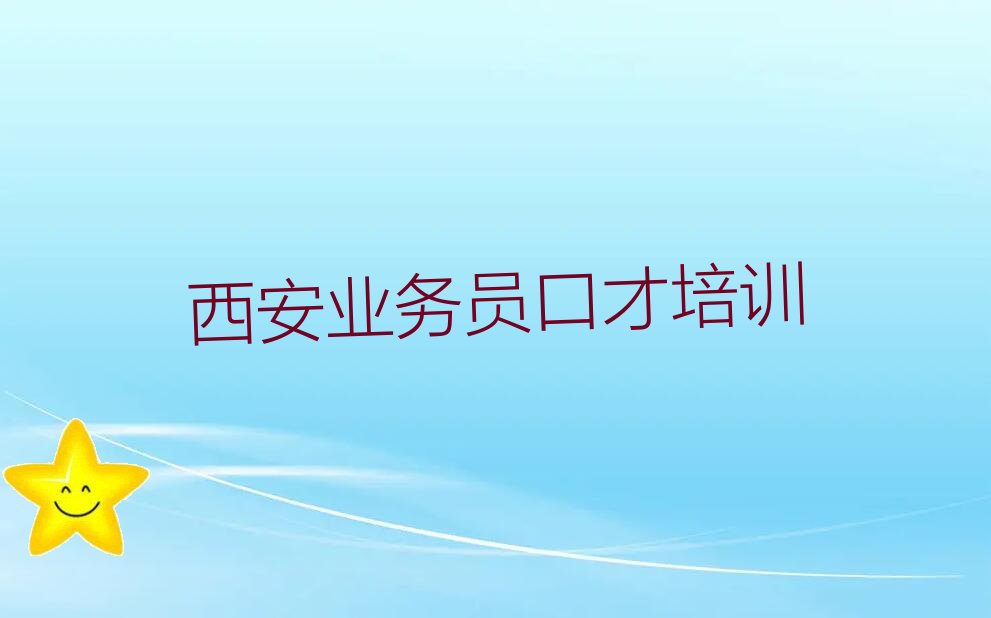 西安灞桥区业务员口才如何选择好的业务员口才教育培训机构