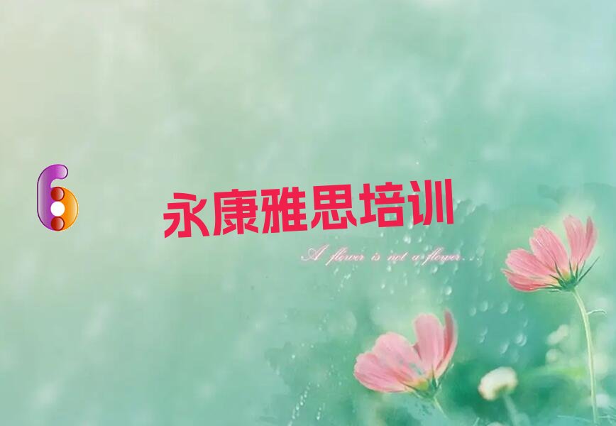 永康雅思培訓(xùn)機(jī)構(gòu)