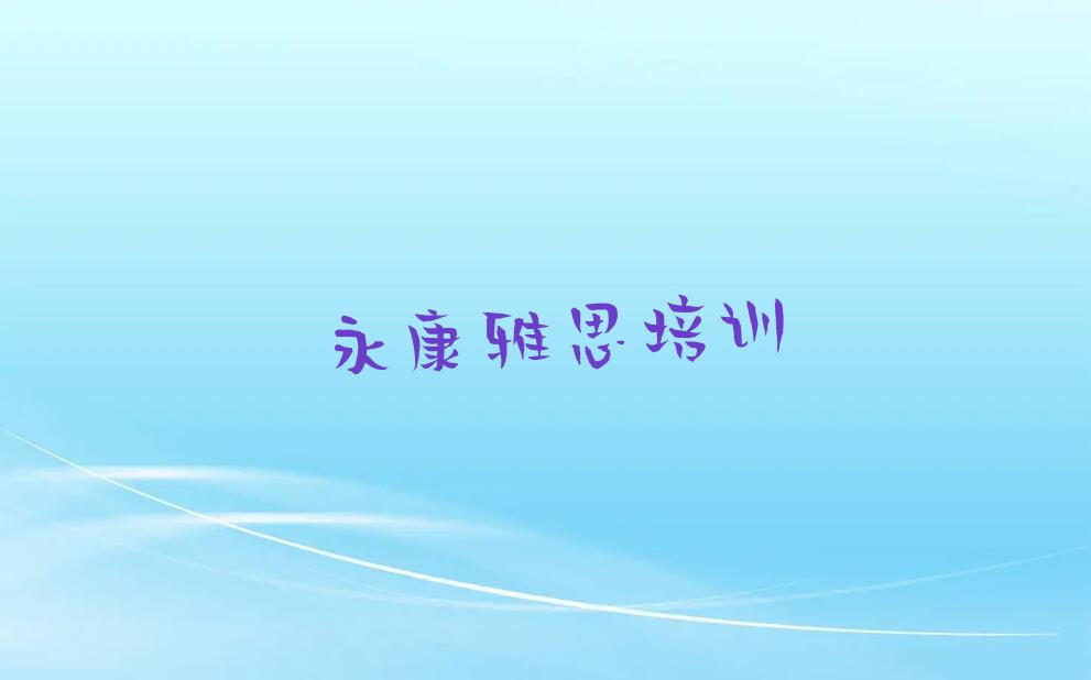雅思