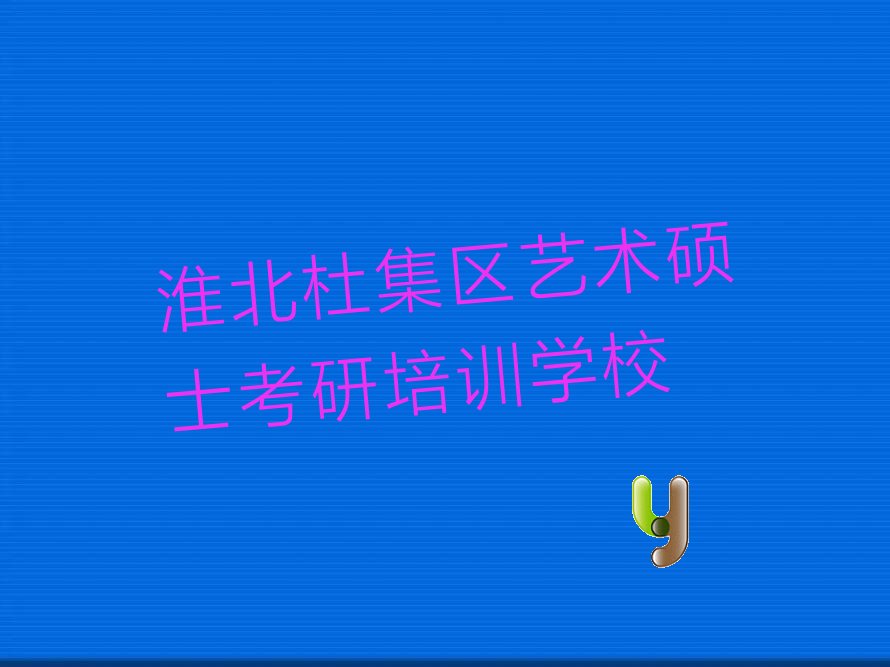 2022年淮北杜集区艺术硕士考研培训 2022年淮北杜集区艺术硕士考研培训班