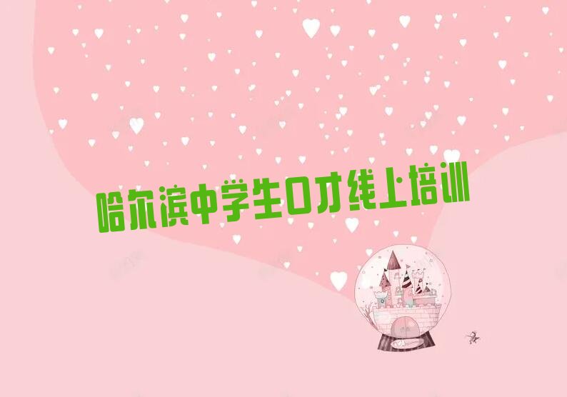 哈尔滨阿城区中学生口才线上需要报培训班吗 哈尔滨阿城区比较好的中学生口才线上培训班