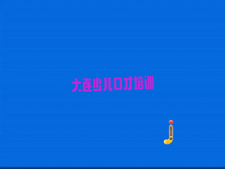 2022年大连白山路中学生口才线上培训大连 中学生口才线上培训大连哪个机构比较好
