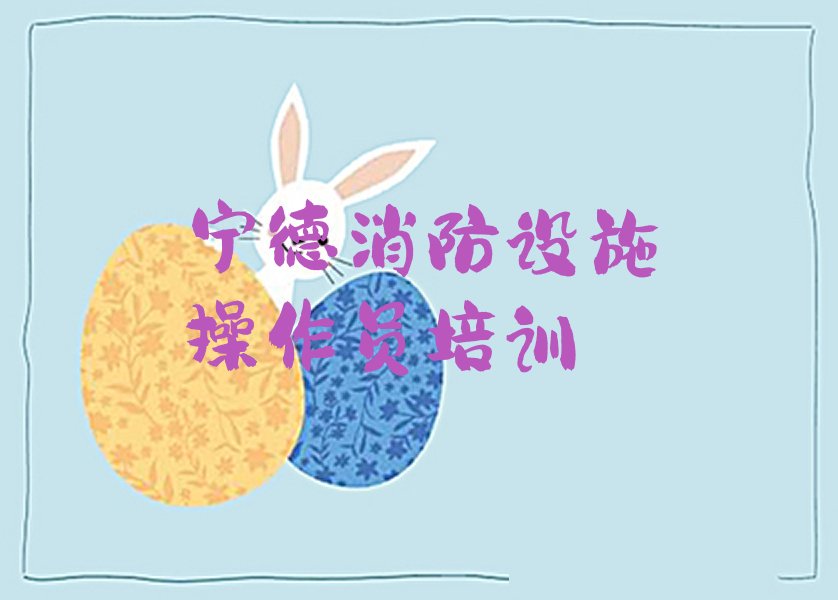 宁德蕉城区消防设施操作员培训学校一节课多少钱