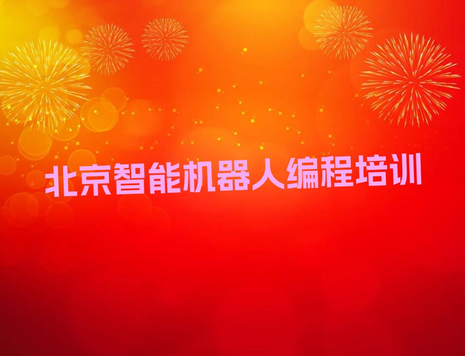2022年北京安定门街道报智能机器人编程班 2022年北京安定门街道从零开始学智能机器人编程