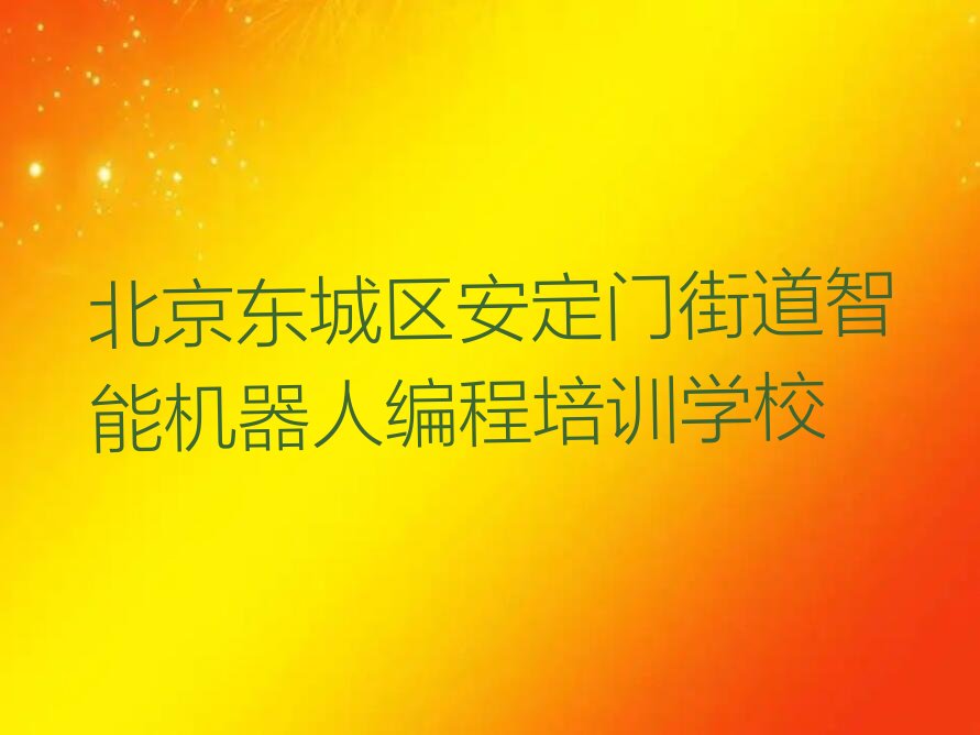 智能机器人编程