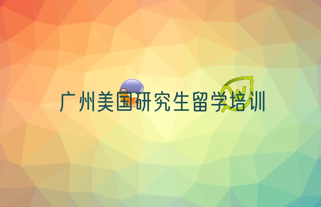 美国研究生留学