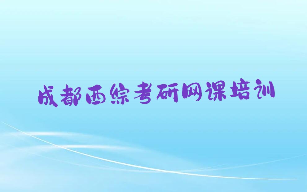 成都新都区西综考研网课哪家西综考研网课培训班好一点