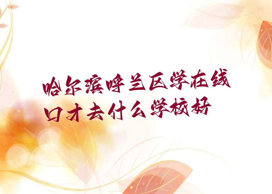 哈尔滨香坊区在线口才培训中心