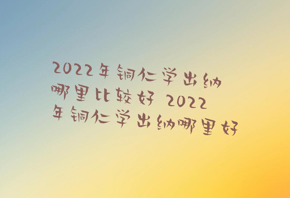 2022ͭѧȽϺ 2022ͭѧ