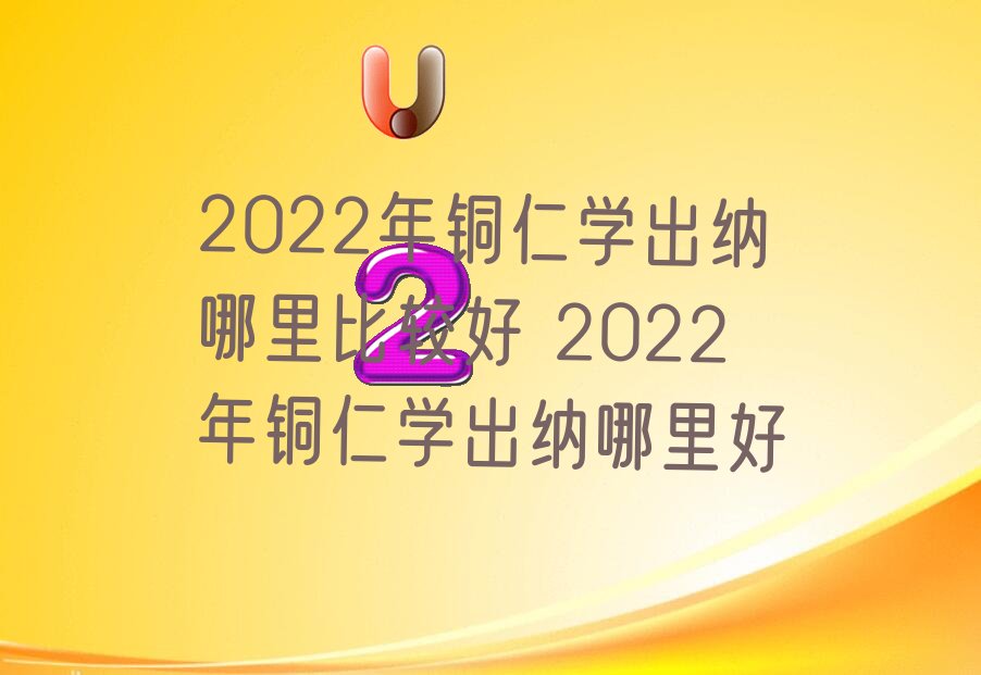 2022ͭѧȽϺ 2022ͭѧ