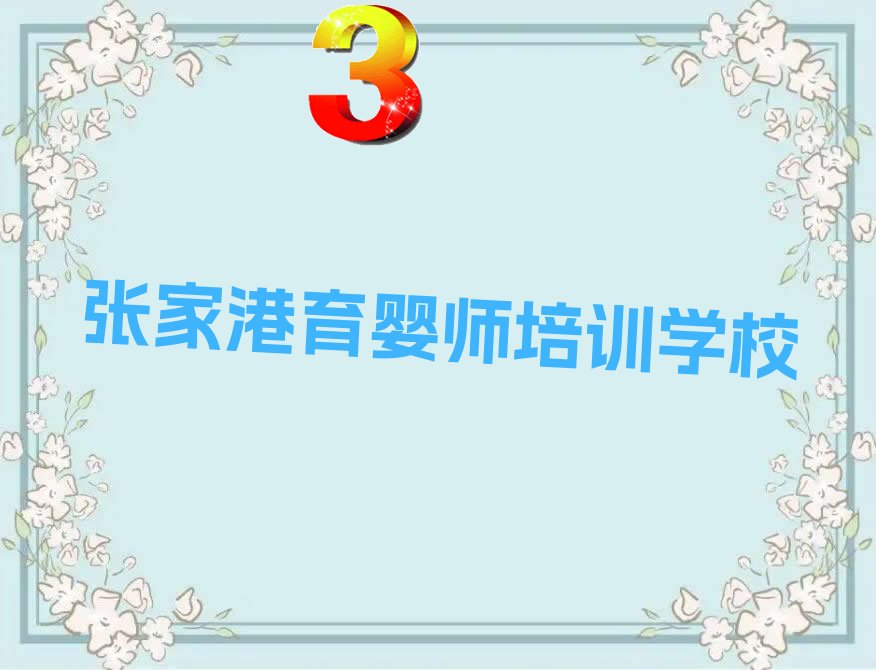 张家港育婴师培训学校